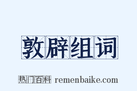 敦辟组词是什么意思的图片